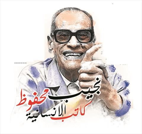 نجيب محفوظ