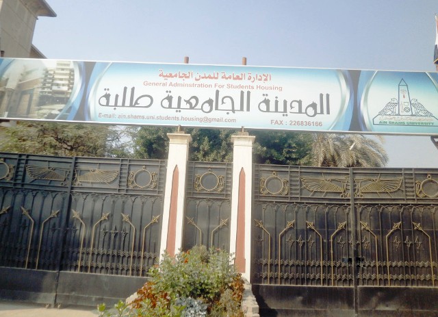 مدينة طلاب جامعة عين شمس