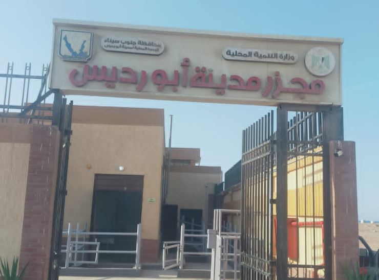 وزيرة التنمية المحلية تعلن التشغيل التجريبي لمجزر أبو رديس في جنوب سيناء بتكلفة 19.8 مليون جنيه 