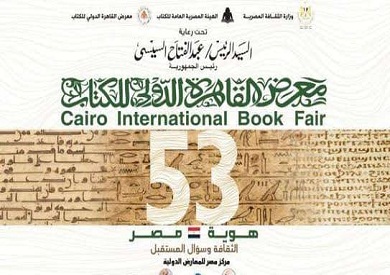 ملصق الدورة 53 لمعرض القاهرة الدولي للكتاب