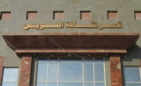 قصر ثقافة السويس