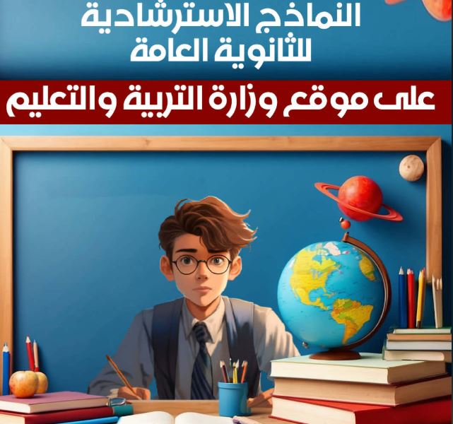 التعليم: طرح النماذج الاسترشادية لامتحانات الثانوية العامة غدا 