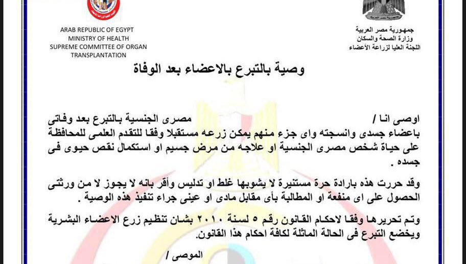 الصحة تصدر نموذج وصية للتبرع بالأعضاء بعد الوفاة