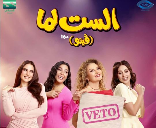 طرح فيلم «الست لما» في السينمات 19 أغسطس
