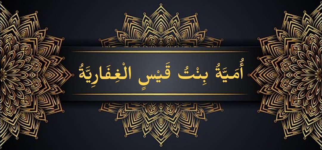 مهن الصحابيات (3).. أمية بنت قيس الغفارية.. فتاة حصلت على وسام عسكري من الرسول 