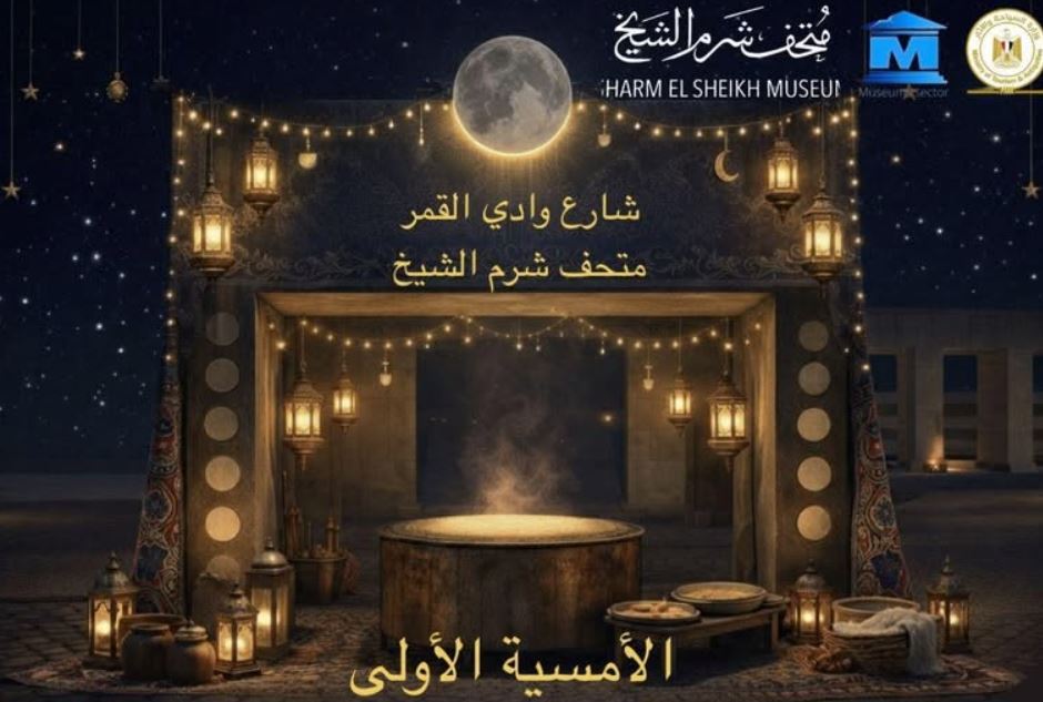 وسط أجواء رمضانية مميزة.. متحف شرم الشيخ يطلق أولى أمسيات شارع وادي القمر 