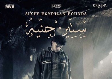 ملصق فيلم 60 جنيه