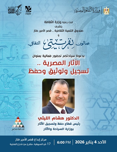 الأحد.. صالون نفرتيتي الثقافي يناقش آليات تسجيل وتوثيق الآثار وحمايتها من الاندثار 