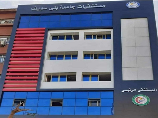 مستشفى بني سويف الجامعي