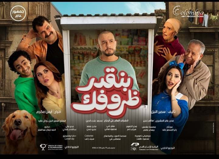 طرح البوستر الرسمي لفيلم بنقدر ظروفك وعرضه بالسينمات 22 مايو 