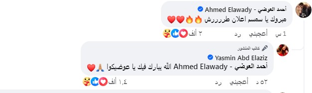 تعليق ياسمين عبد العزيز وأحمد العوضي