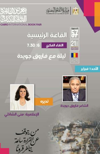 بعد غياب طويل.. فاروق جويدة ضيفا على معرض القاهرة الدولي للكتاب 