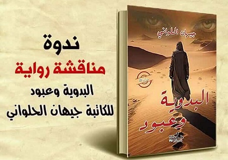 رواية البدوية وعبود لجيهان الحلواني