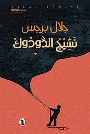 ثقافة / «نشيج الدودوك» فى القائمة الطويلة لجائزة الشيخ زايد ثقافة / «نشيج الدودوك» فى القائمة الطويلة لجائزة الشيخ زايد