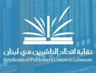 اتحاد الناشرين في لبنان يدين العدوان الإسرائيلي على بيروت ويدعو لحماية الإرث الثقافي 