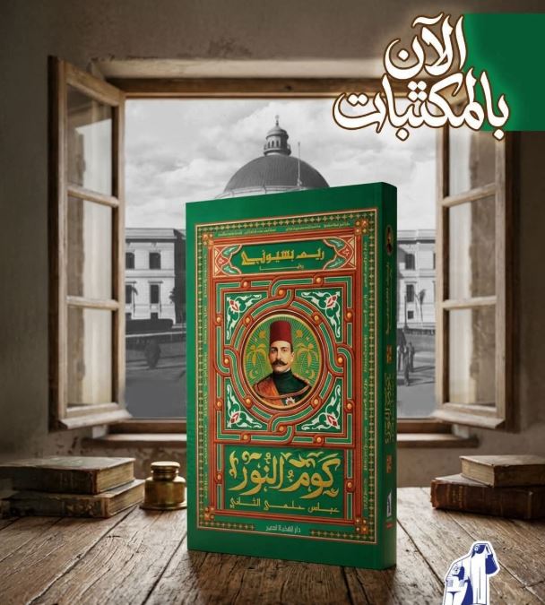 إصدار رواية كوم النور.. عباس حلمي الثاني لـ ريم بسيوني 