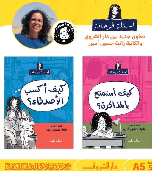 بعد 25 عاما.. الكاتبة رانيا حسين أمين تعيد سلسلة فرحانة وتناقش أسئلة الطفولة الكبرى مع دار الشروق 