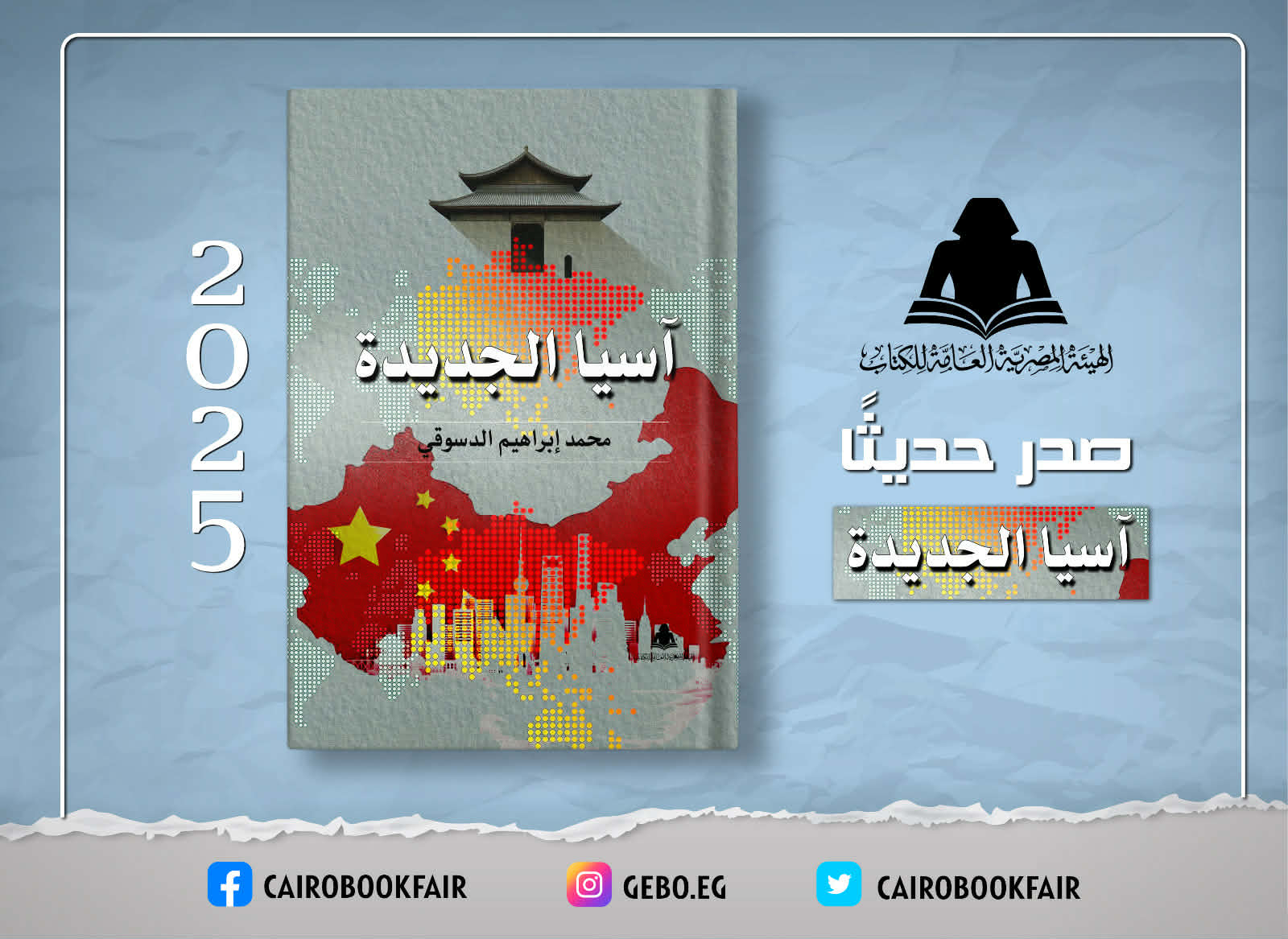 آسيا الجديدة.. كتاب يرصد تحولات القارة وصعودها في النظام العالمي 