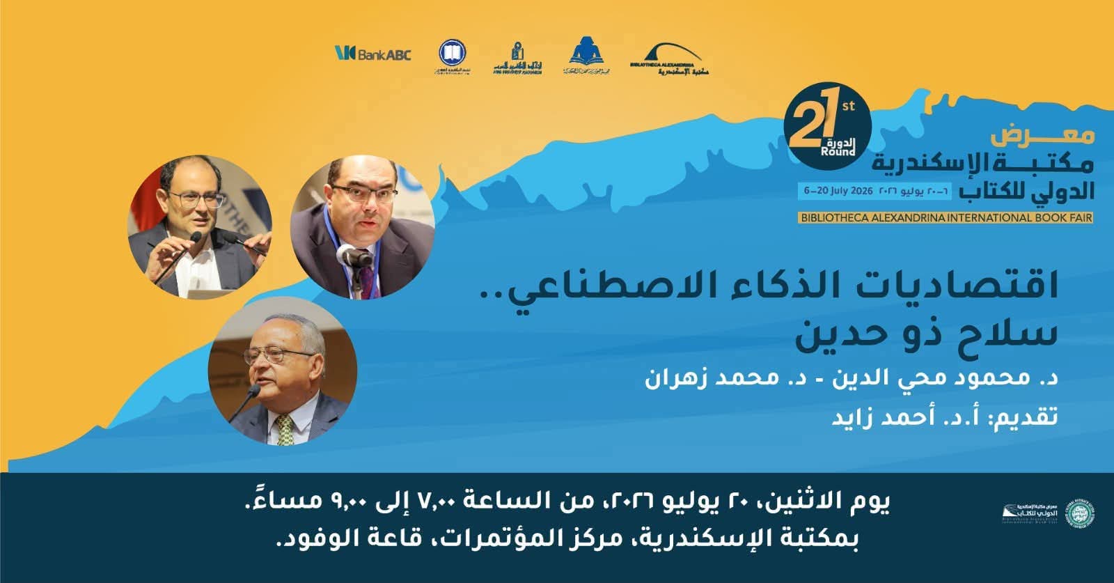 محمود محيي الدين ومحمد زهران يناقشان اقتصاديات الذكاء الاصطناعي في معرض مكتبة الإسكندرية 