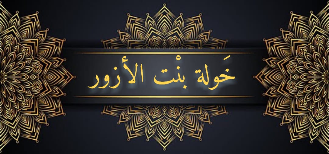 خولة بنت الأزور