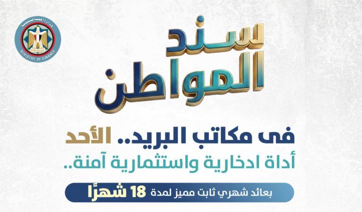 إقبال محدود على شراء «سند المواطن» خلال الأسبوع الأول من الطرح 