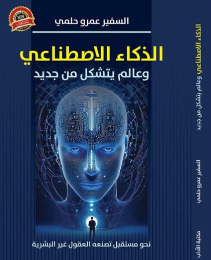 الذكاء الاصطناعي وعالم يتشكل من جديد.. كتاب للسفير عمرو حلمي يرصد ملامح الثورة الصناعية الرابعة 