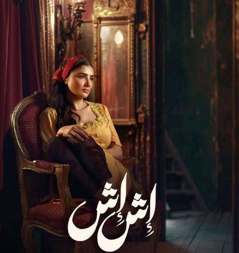 مسلسل اش اش