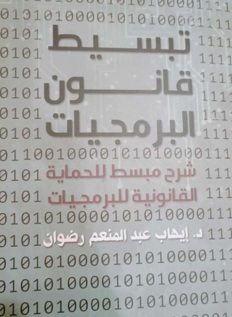 الهيئة المصرية العامة للكتاب تصدر تبسيط قانون البرمجيات لإيهاب عبد المنعم رضوان 