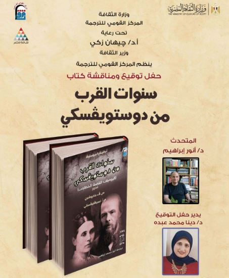 الثلاثاء.. وثائق نادرة تكشف عالم دوستويفسكي في ندوة بالقومي للترجمة 
