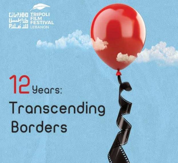 مهرجان طرابلس للأفلام ينطلق اليوم من لبنان بمشاركة مصرية متميزة - بوابة الشروق