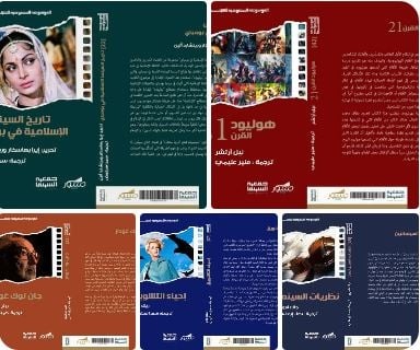 بدعم من مبادرة ترجم..الموسوعة السعودية للسينما تدشن 22 كتابا مترجما من ثلاث لغات عالمية - بوابة الشروق