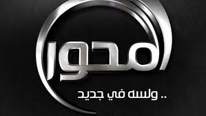 قناة المحور