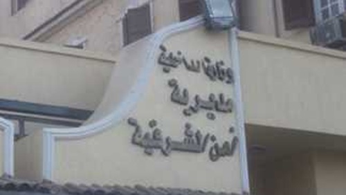 مديرية أمن الشرقية