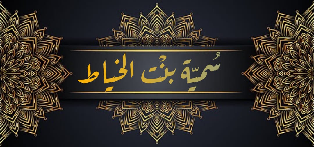  سمية بنت الخياط