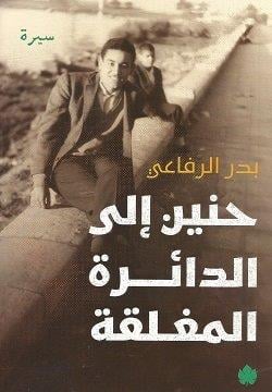 «حنين إلى الدائرة المغلقة»: ذاكرة بدر الرفاعى تعيد إحياء مصر قبل 70 عامًا 