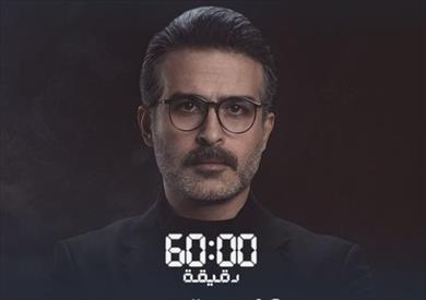 دقيقة مسلسل ٦٠ مسلسل 60