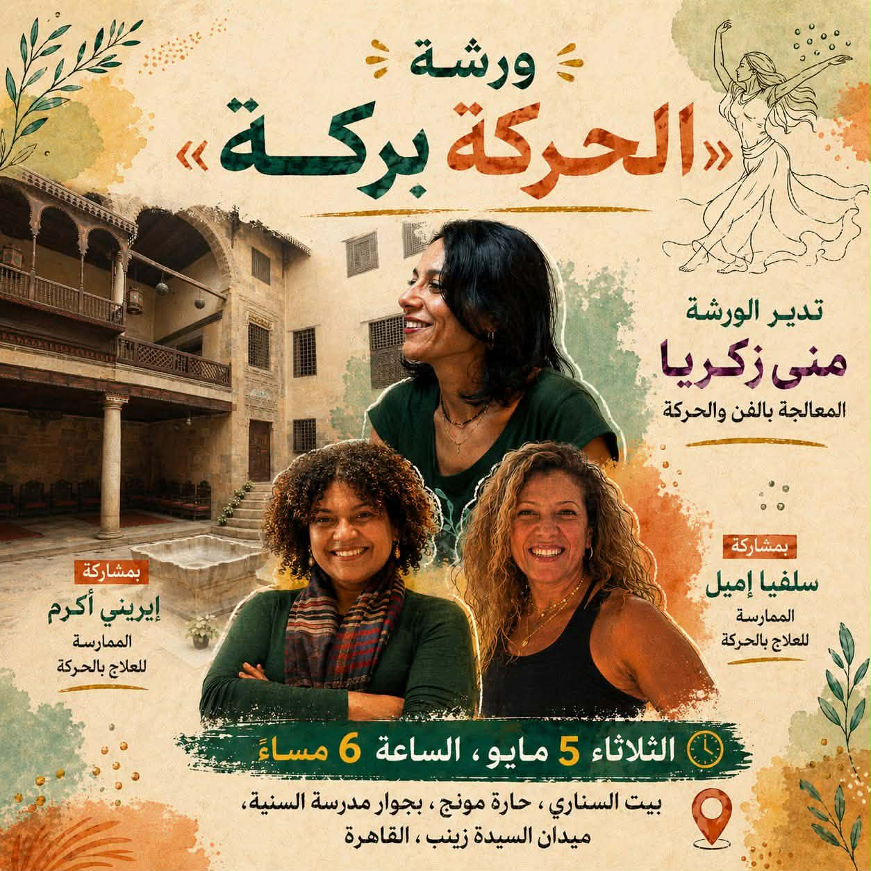 5 مايو.. ورشة «الحركة بركة» في بيت السناري 