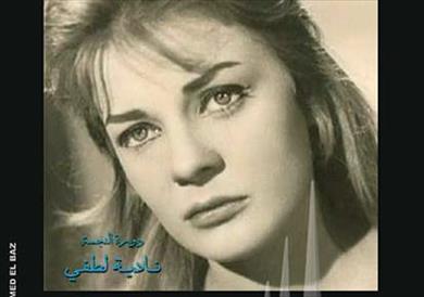 الفنانة نادية لطفي