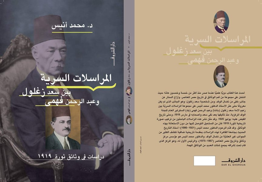 دراسات في وثائق ثورة 1919.. المراسلات السرية بين سعد زغلول وعبد الرحمن فهمي