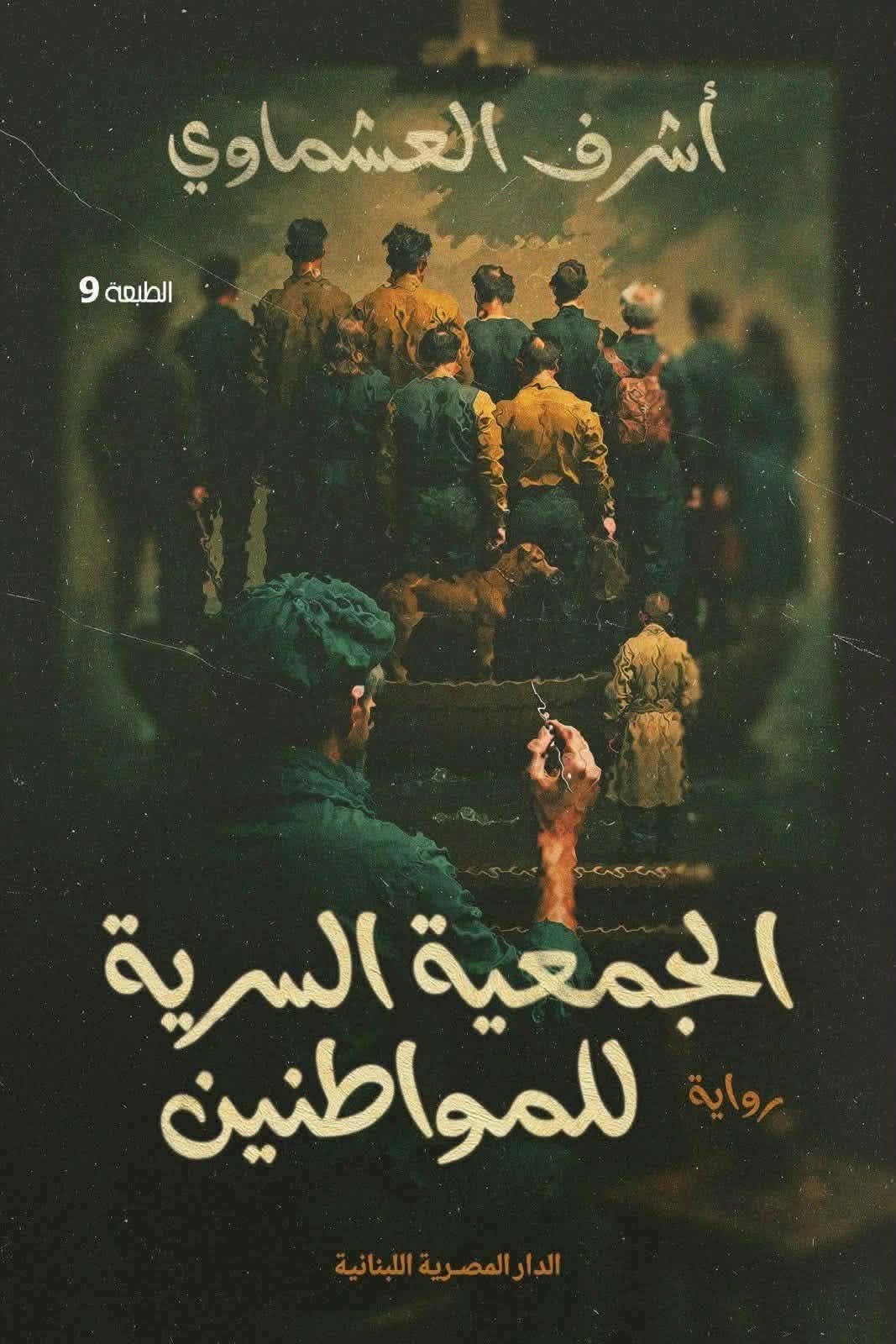 بسبب تزويرها.. غلاف جديد لـ«الجمعية السرية للمواطنين» للمرة الثالثة