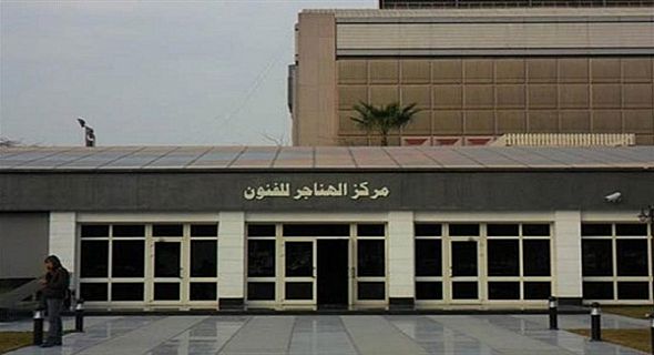 مركز الهناجر