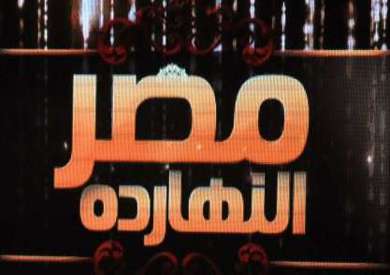 برنامج مصر النهاردة