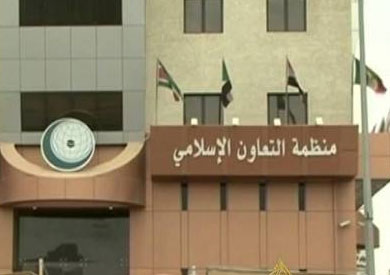 منظمة التعاون اﻹسلامي