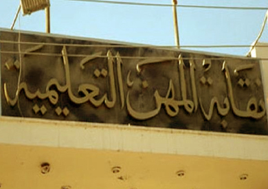 نقابة المهن التعليمية