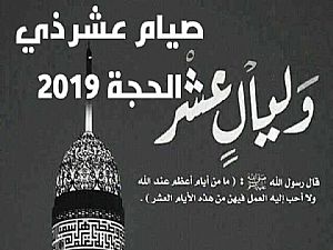 عشر ذي الحجة في ختم القران جدول ختم