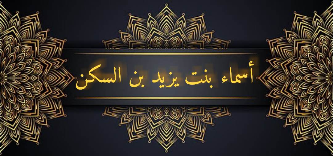 أسماء بنت يزيد بن السكن