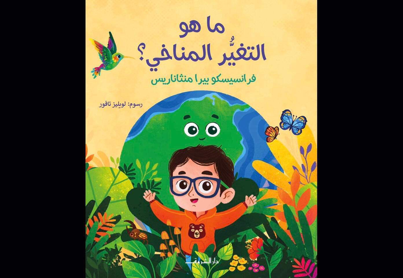 غلاف كتاب ما هو التغير المناخي؟