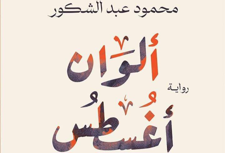 رواية ألوان أغسطس