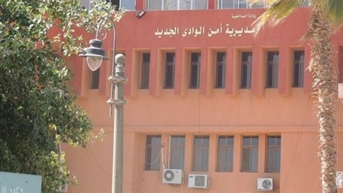 مديرية أمن الوادي الجديد