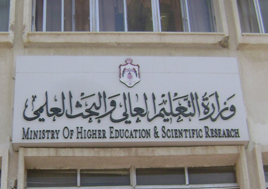 وزارة التعليم العالي